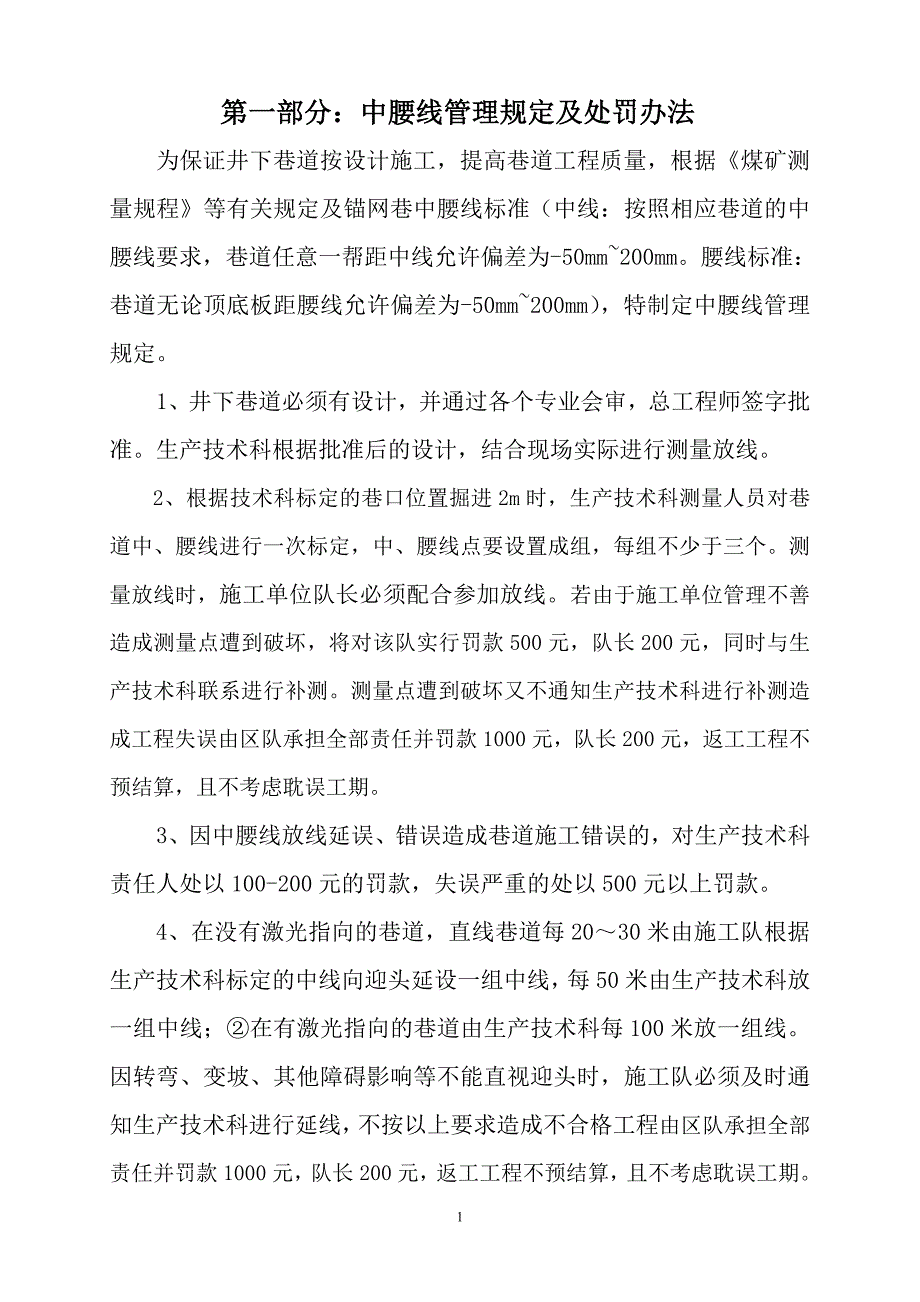 煤矿中腰线管理规定_第1页