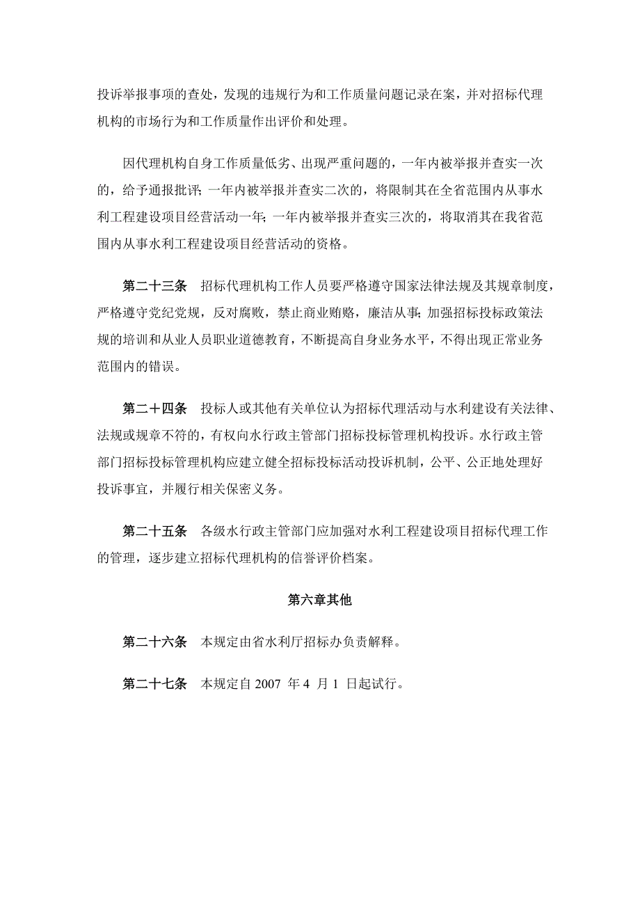 云南水利工程招标代理管理办法_第4页