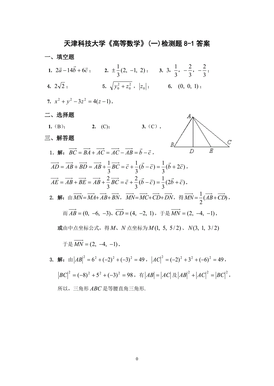 天津科技大学高等数学2习题册答案2011-2012_第1页