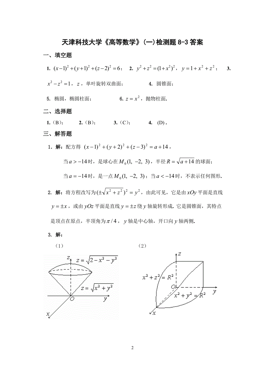 天津科技大学高等数学2习题册答案2011-2012_第3页