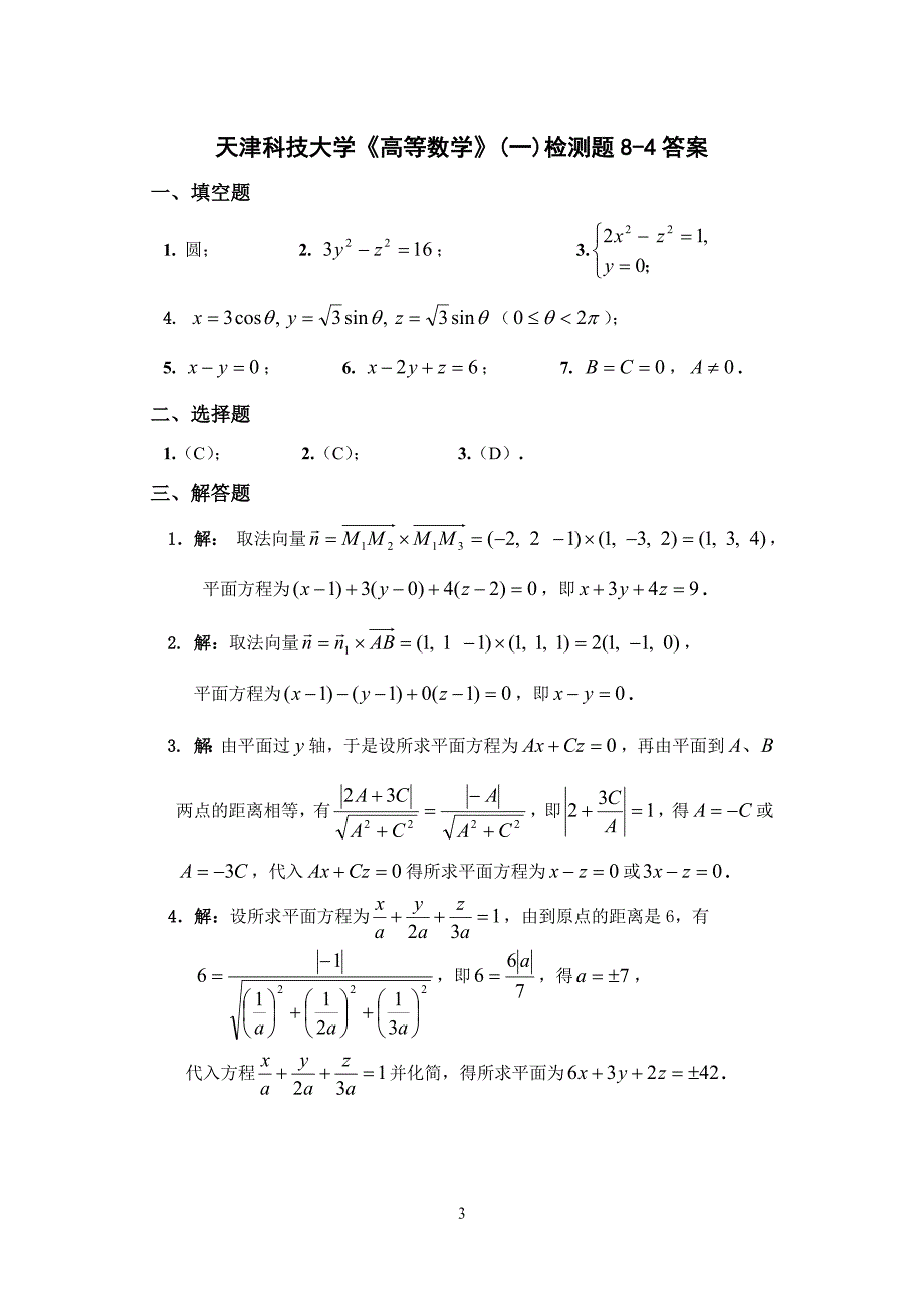 天津科技大学高等数学2习题册答案2011-2012_第4页