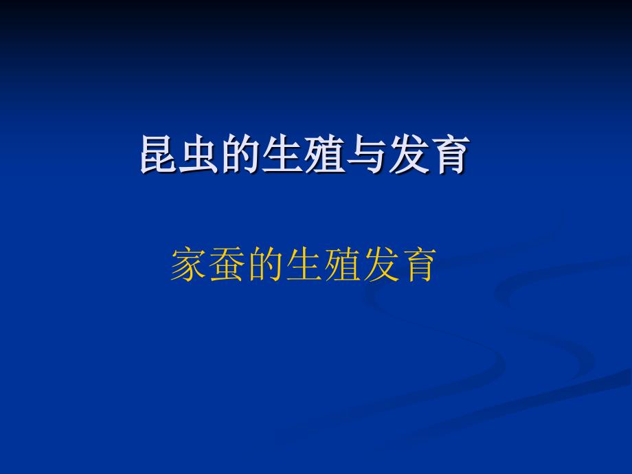 八年级生物 昆虫的生殖与发育课件_第1页