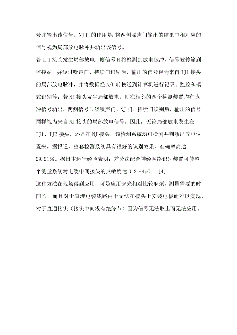 国内外几种电缆局部放电在线检测方法技术分析_第4页