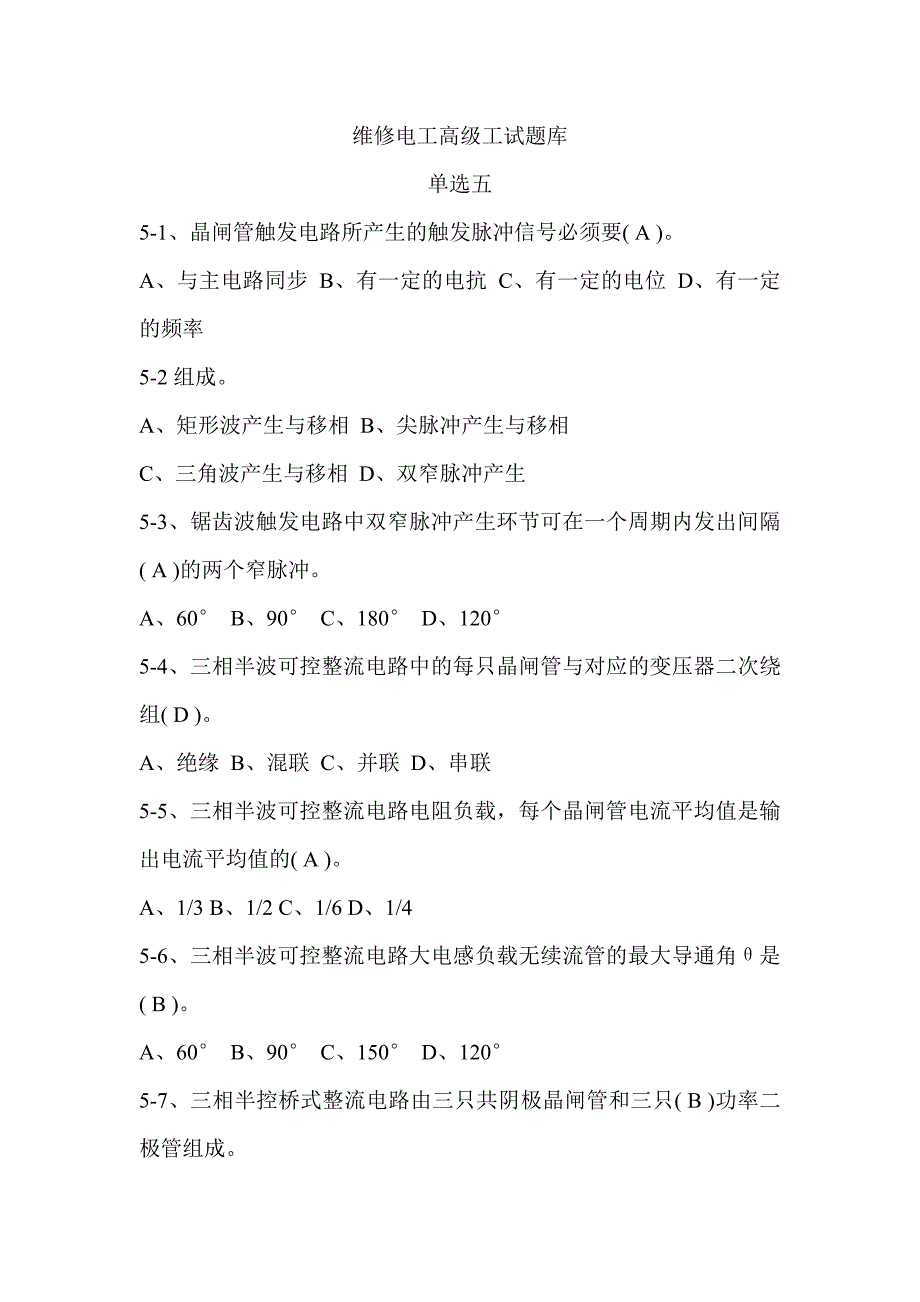 维修电工高级理论知识题库单选五_第1页