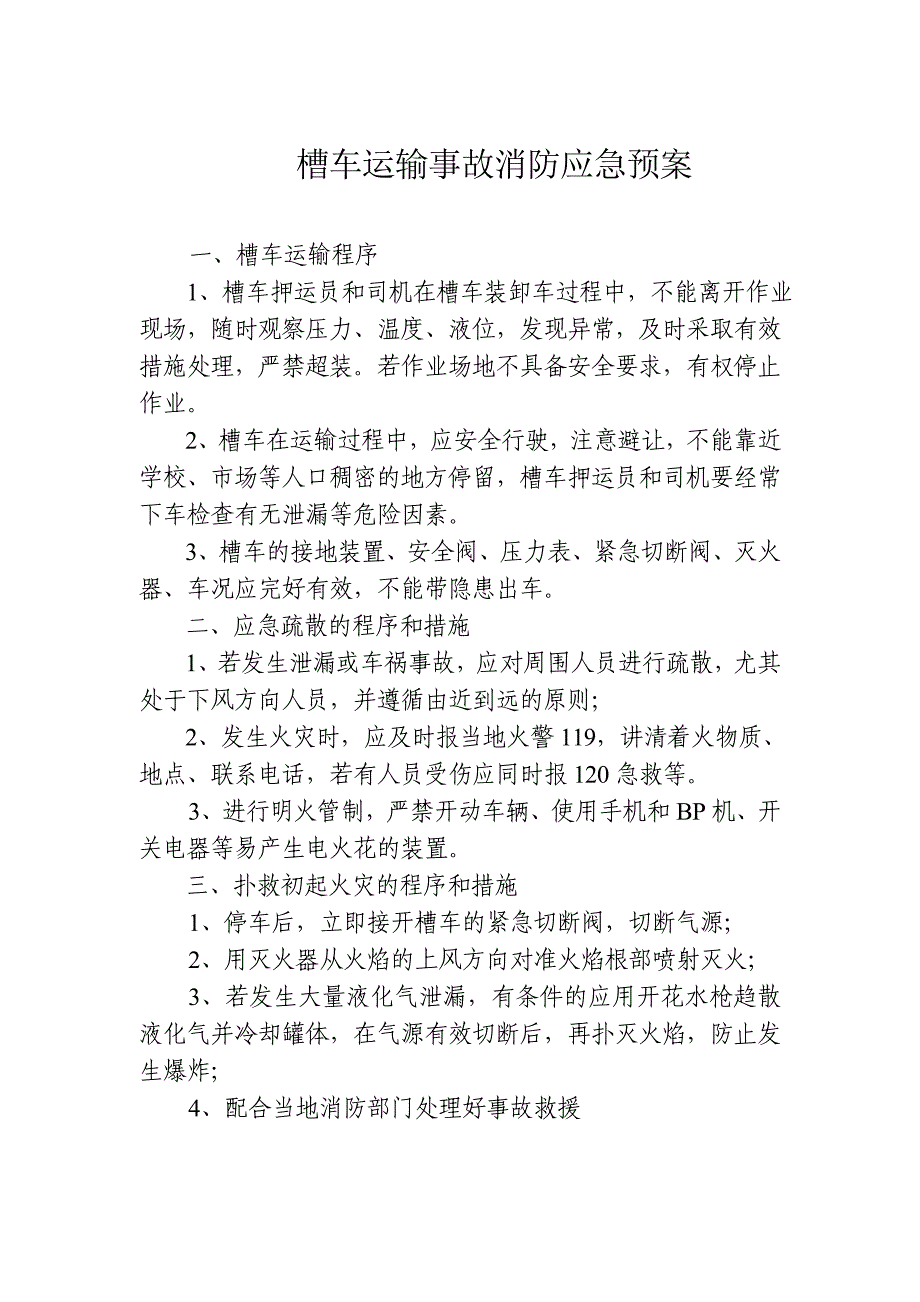 罐区事故消防应急预案_第2页