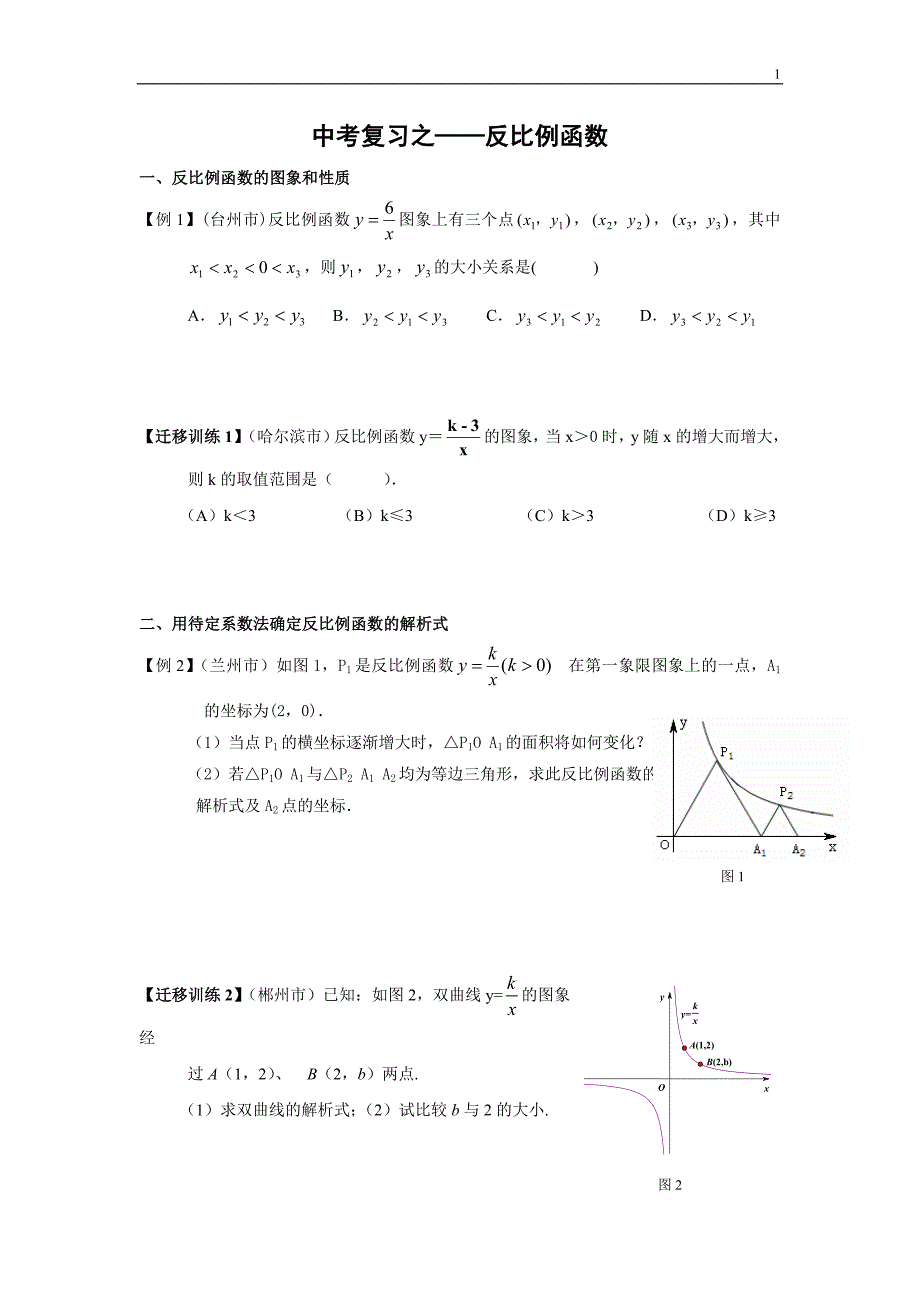 中考专题复习——反比例函数知识点+历年真题精析_第1页