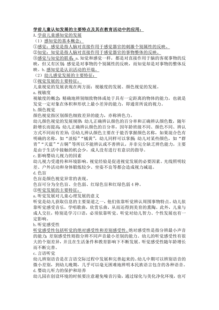 学前儿童认知发展的主要特点及其在教育活动中的应用_第1页