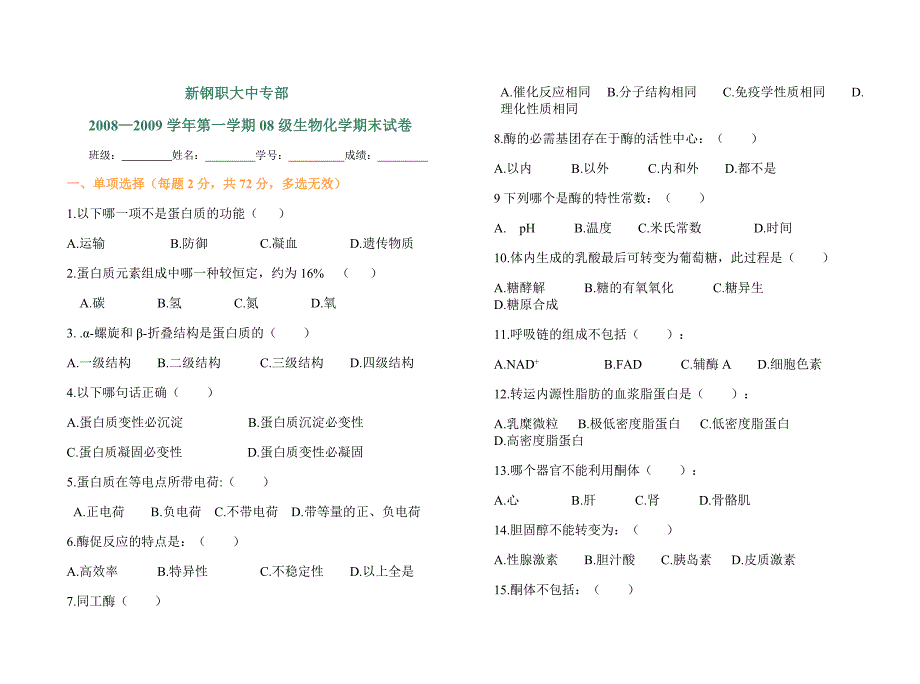 护理专业《生物化学》考试试题_第1页