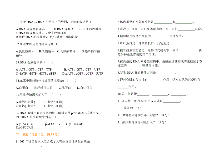 护理专业《生物化学》考试试题_第3页