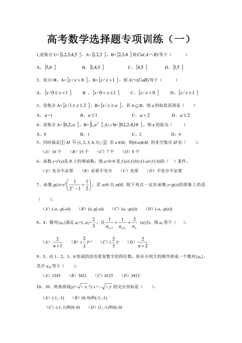 高考数学选择题专项训练_第1页