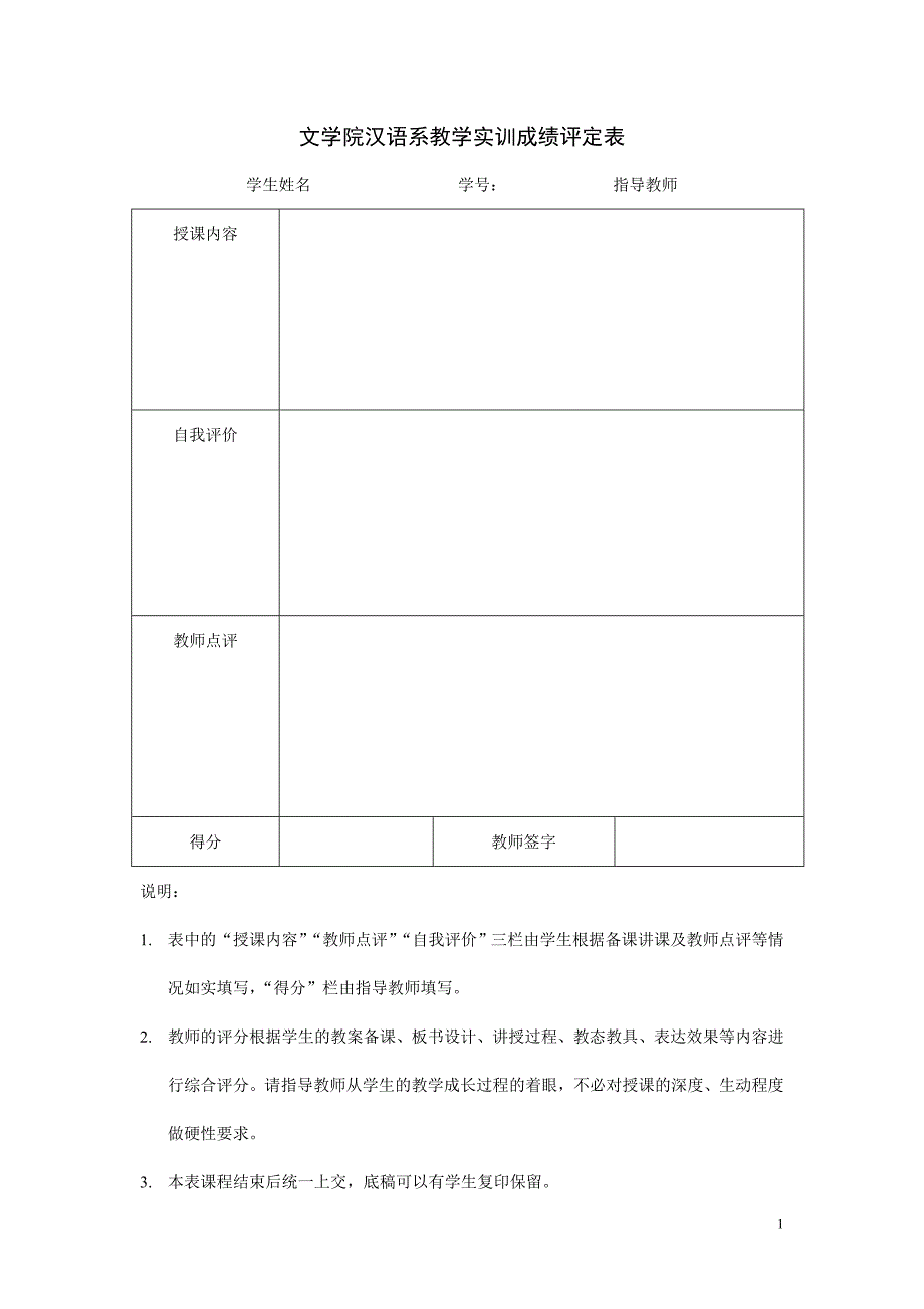 文学院汉语系教学实训成绩评定表_第1页