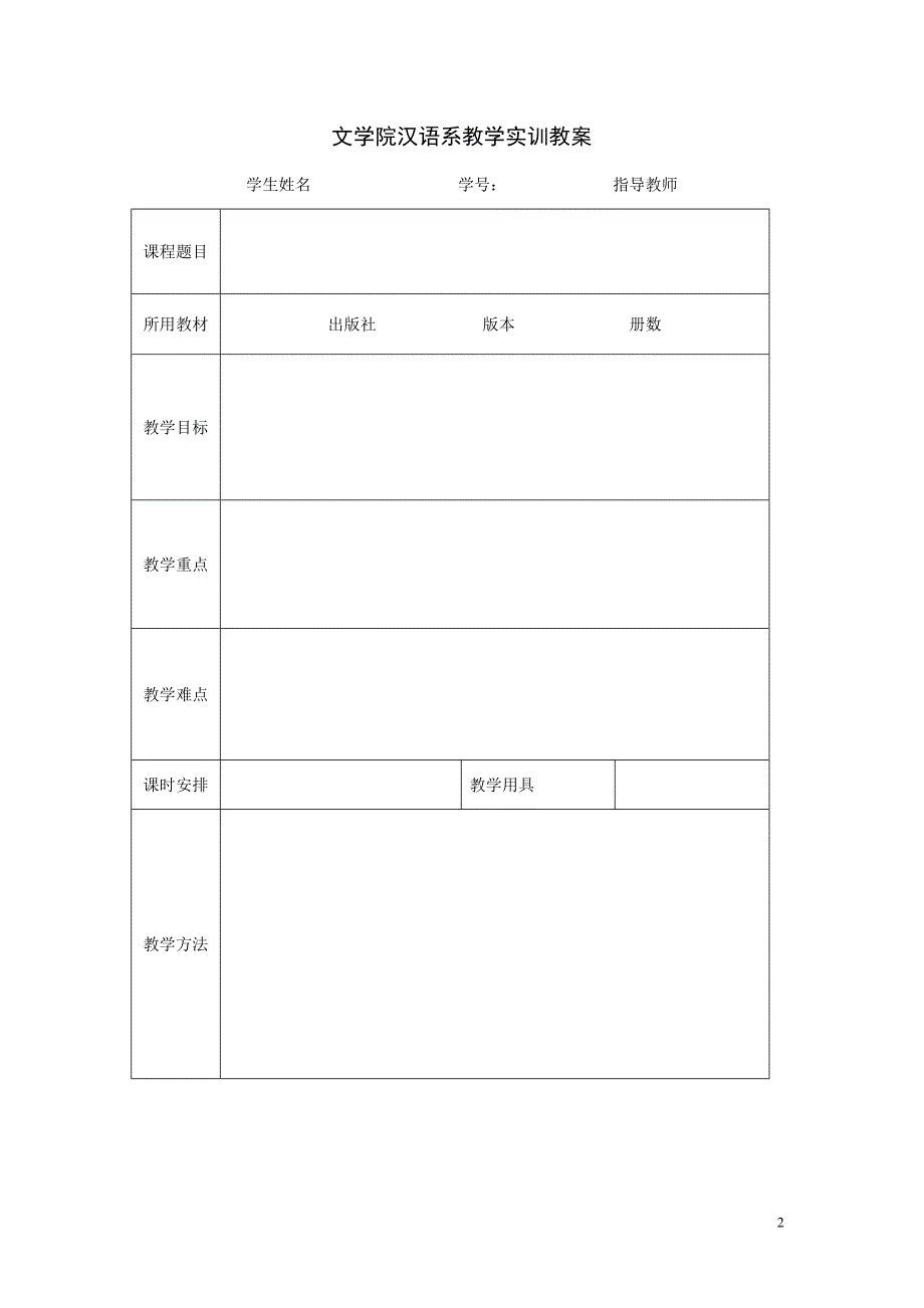 文学院汉语系教学实训成绩评定表_第2页