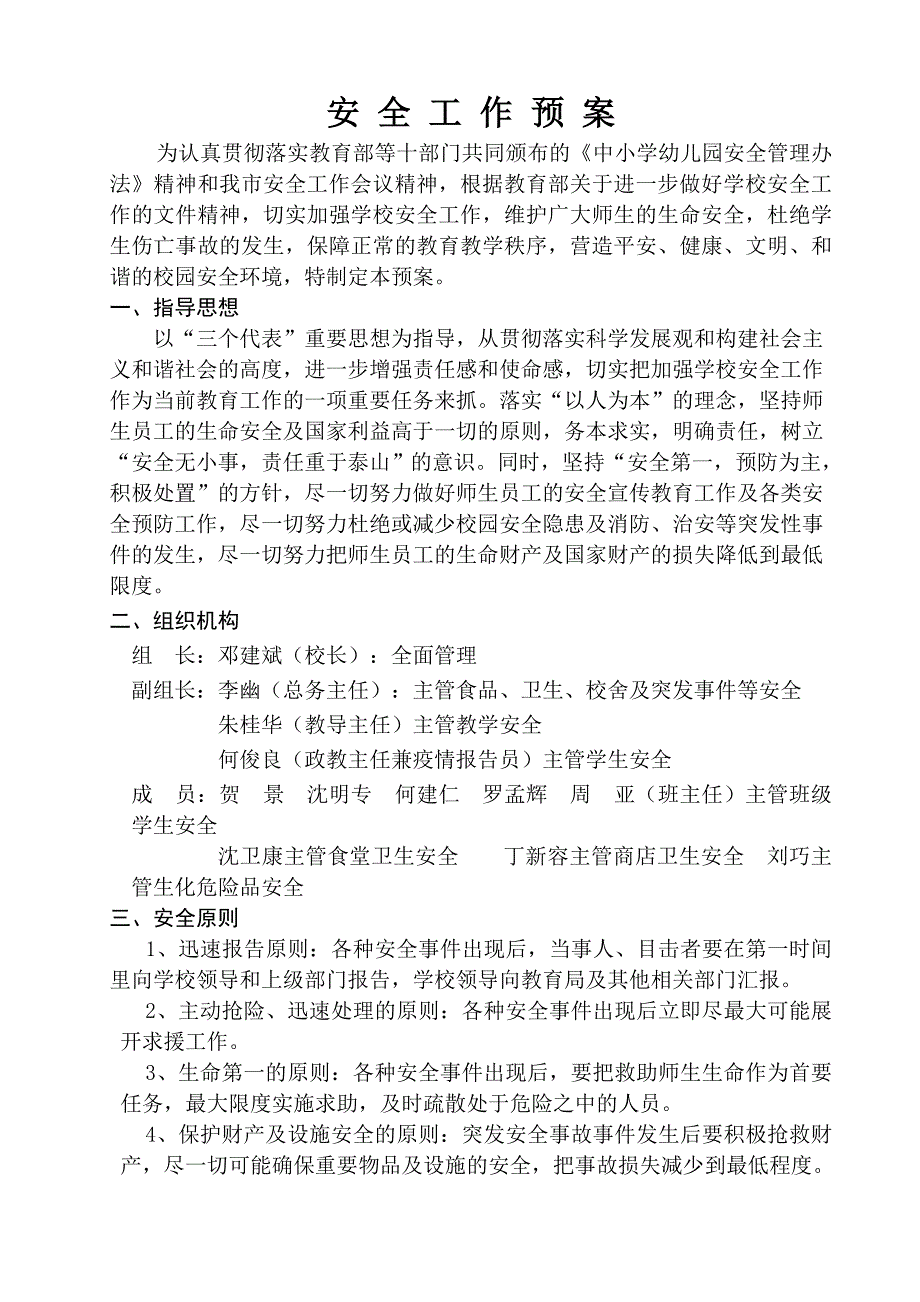 城前中学安全工作预案_第2页