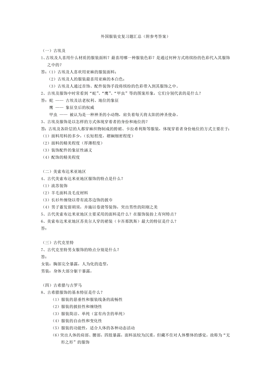 西方服装史复习题总汇_第1页