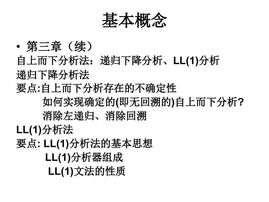 [农学]编译原理复习资料_第4页