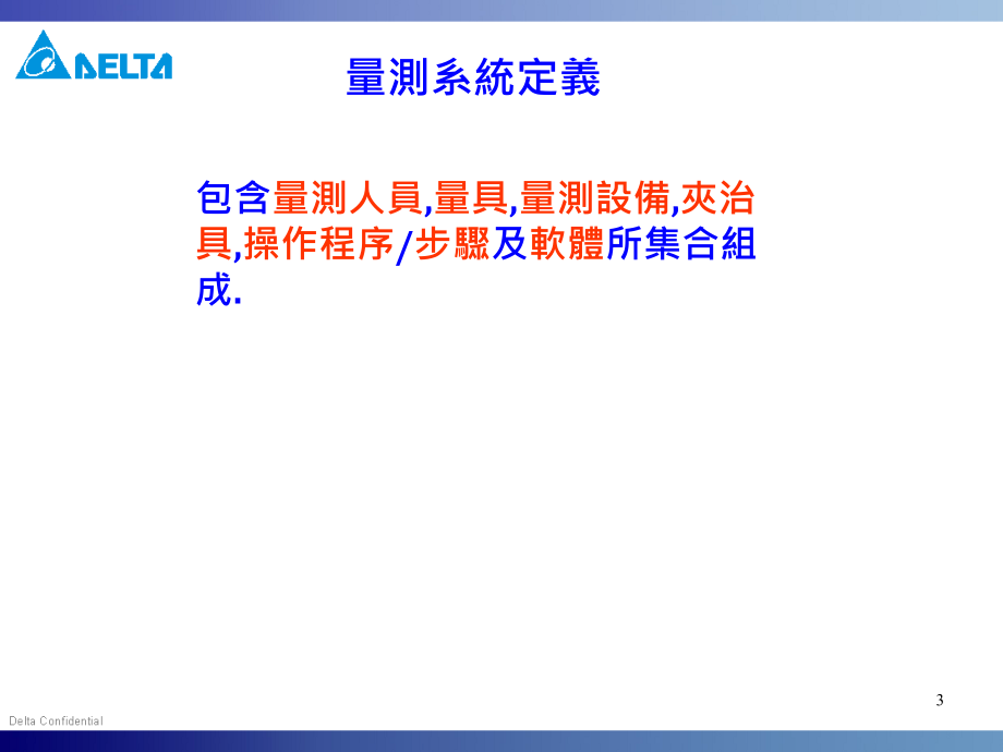 [信息与通信]MSA量测系统分析教材_第3页