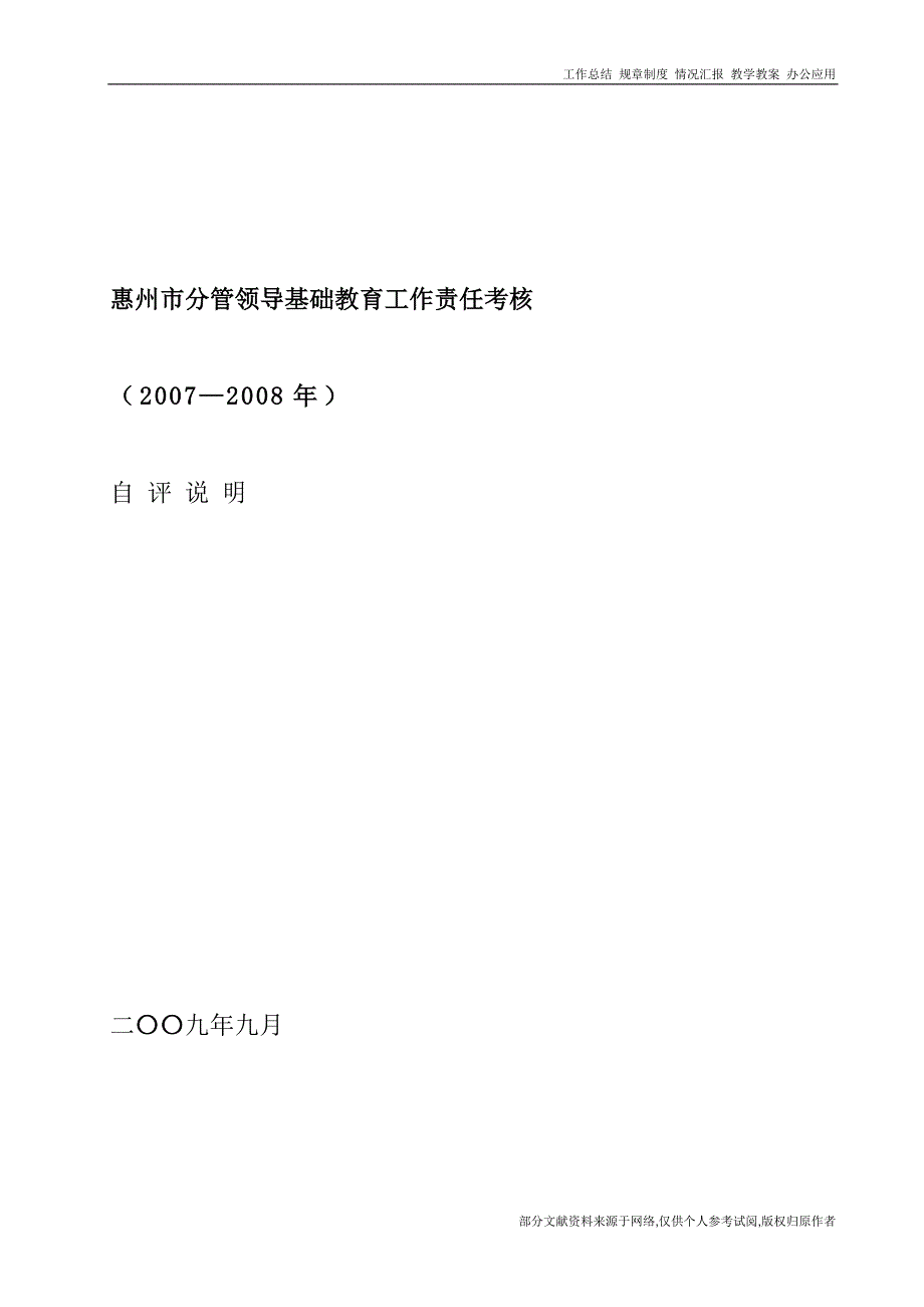 惠州市分管领导基础教育工作责任考核_第1页