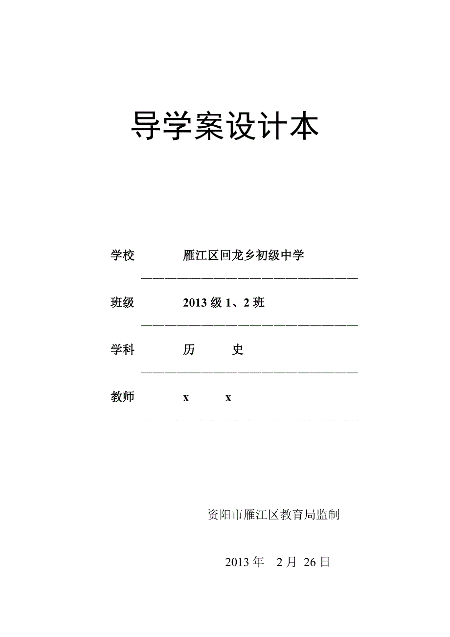 九年级上册历史学案(计划)_第1页