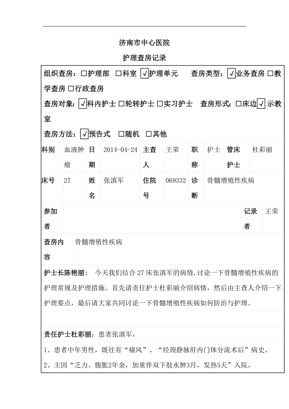 护理查房(骨髓增殖性疾病)_第1页