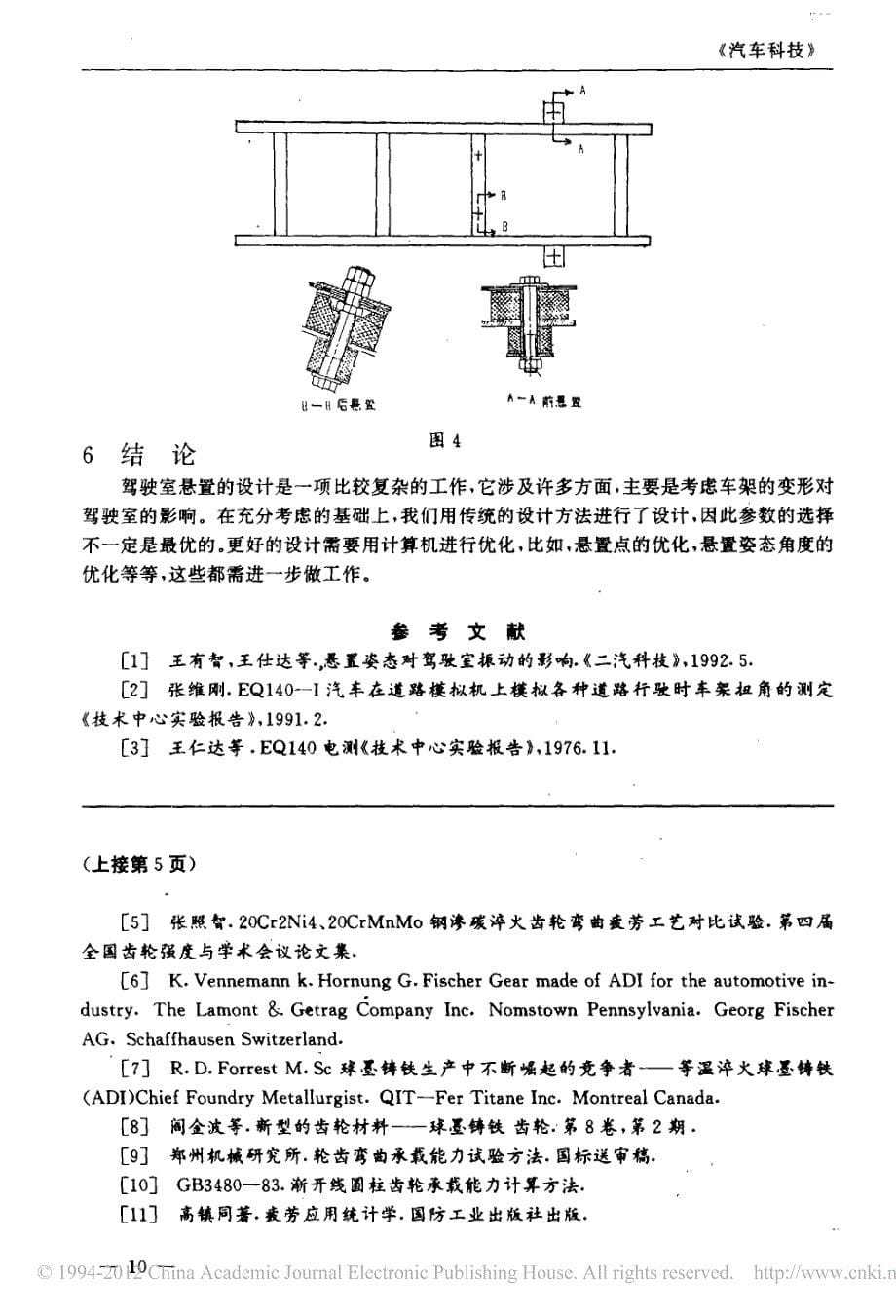 载重汽车驾驶室悬置设计_第5页