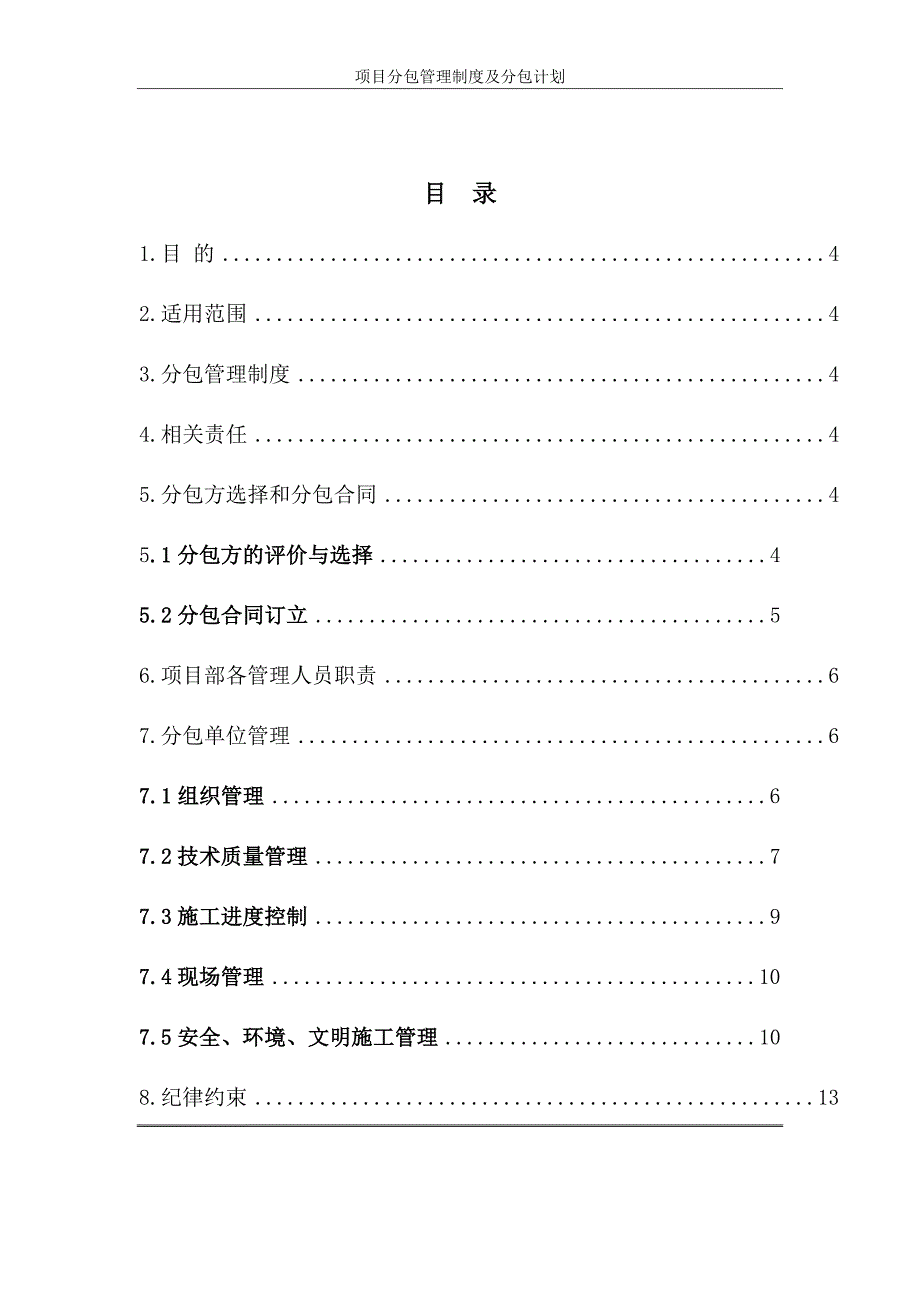 项目分包管理办法及分包计划_第2页