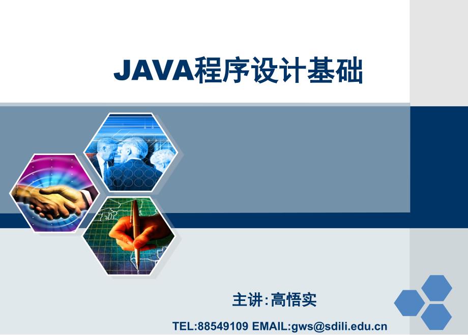 [工学]Java程序设计基础-第2章java语言基础_第1页
