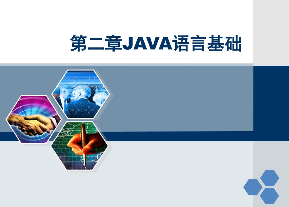 [工学]Java程序设计基础-第2章java语言基础_第2页