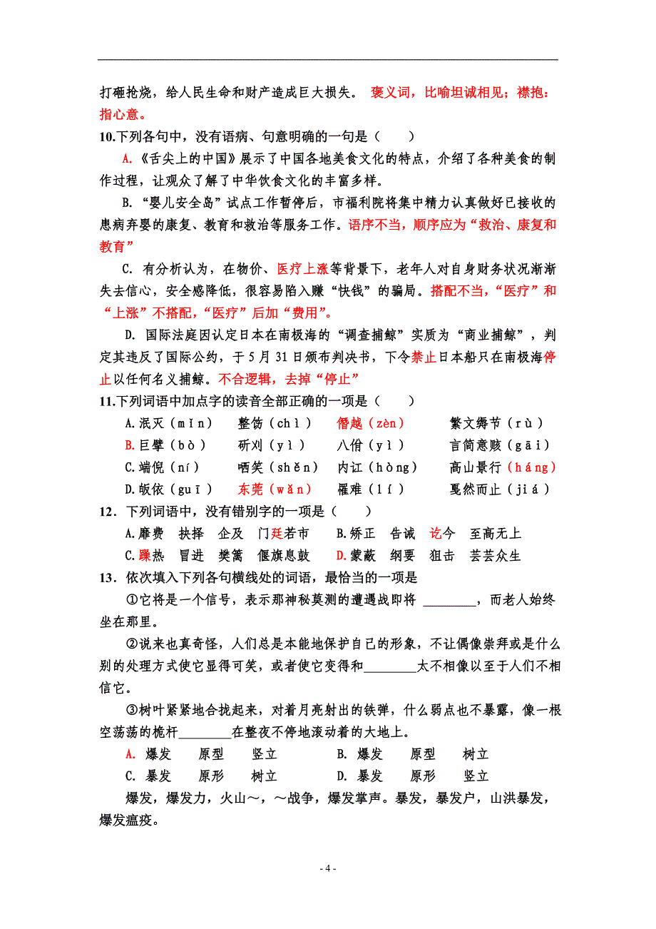 语文基础知识专题训练讲评课件_第4页