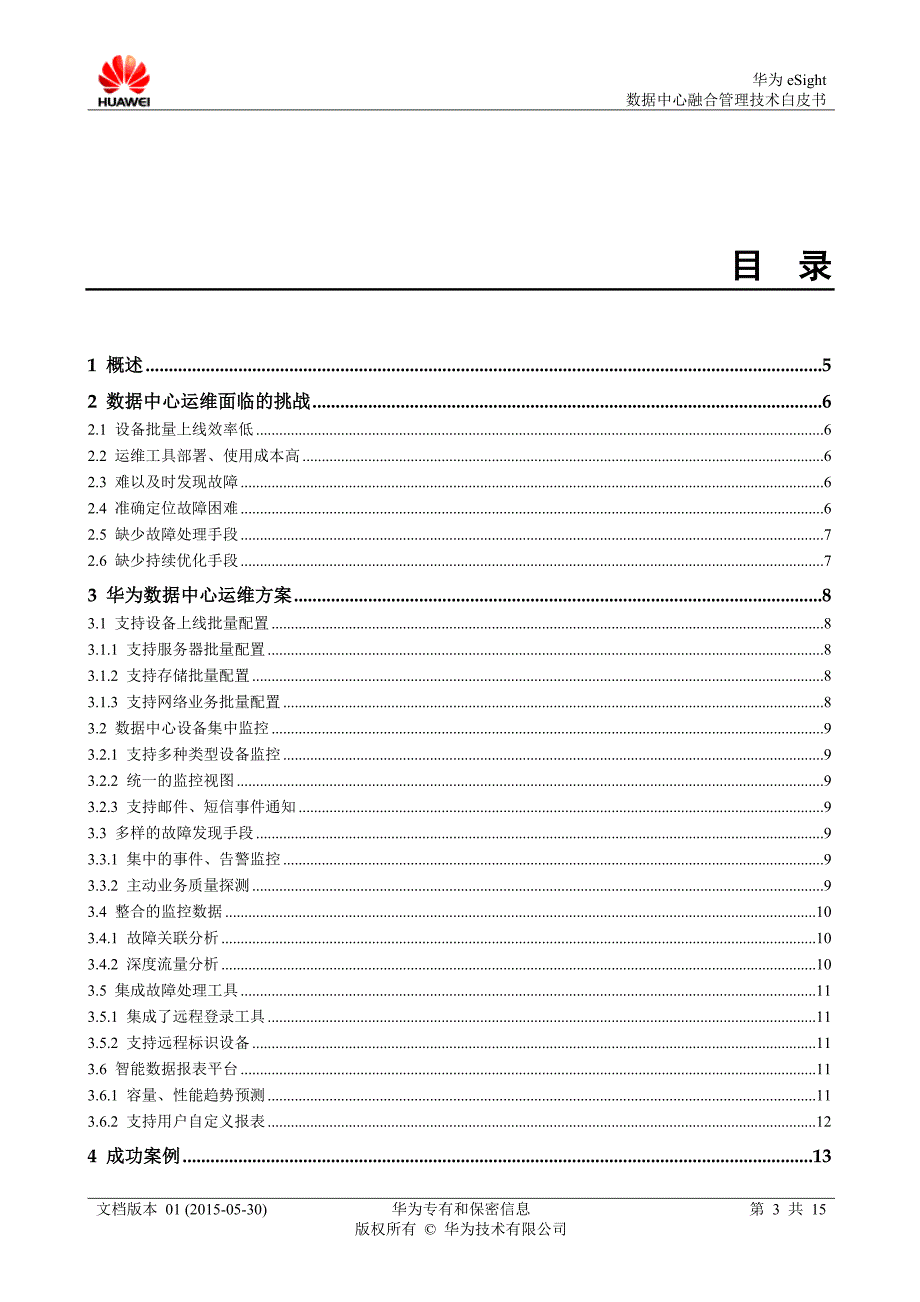 数据中心融合管理技术白皮书-huaweienterprise_第3页