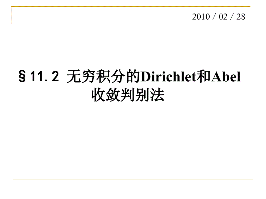 数学分析反常积分 11.2无穷积分的收敛判别法_第1页