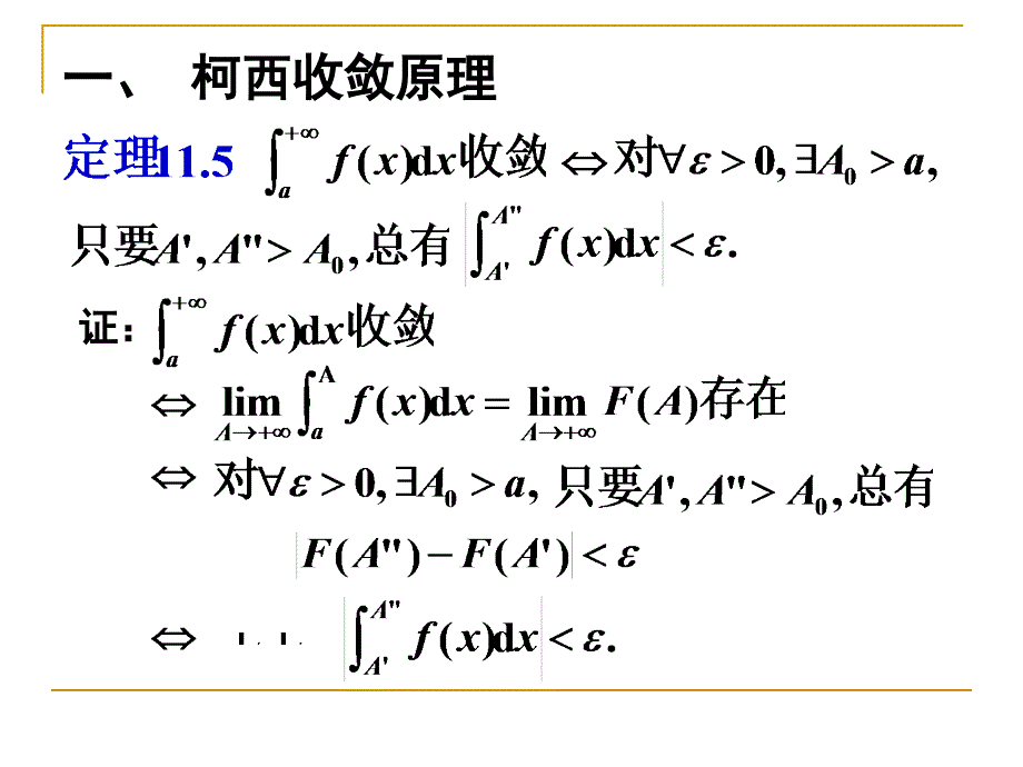 数学分析反常积分 11.2无穷积分的收敛判别法_第2页