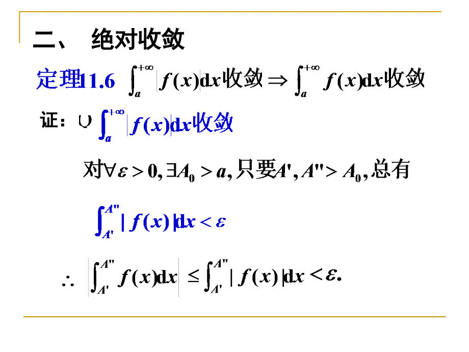 数学分析反常积分 11.2无穷积分的收敛判别法_第3页