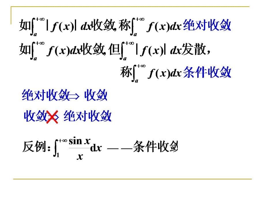 数学分析反常积分 11.2无穷积分的收敛判别法_第5页