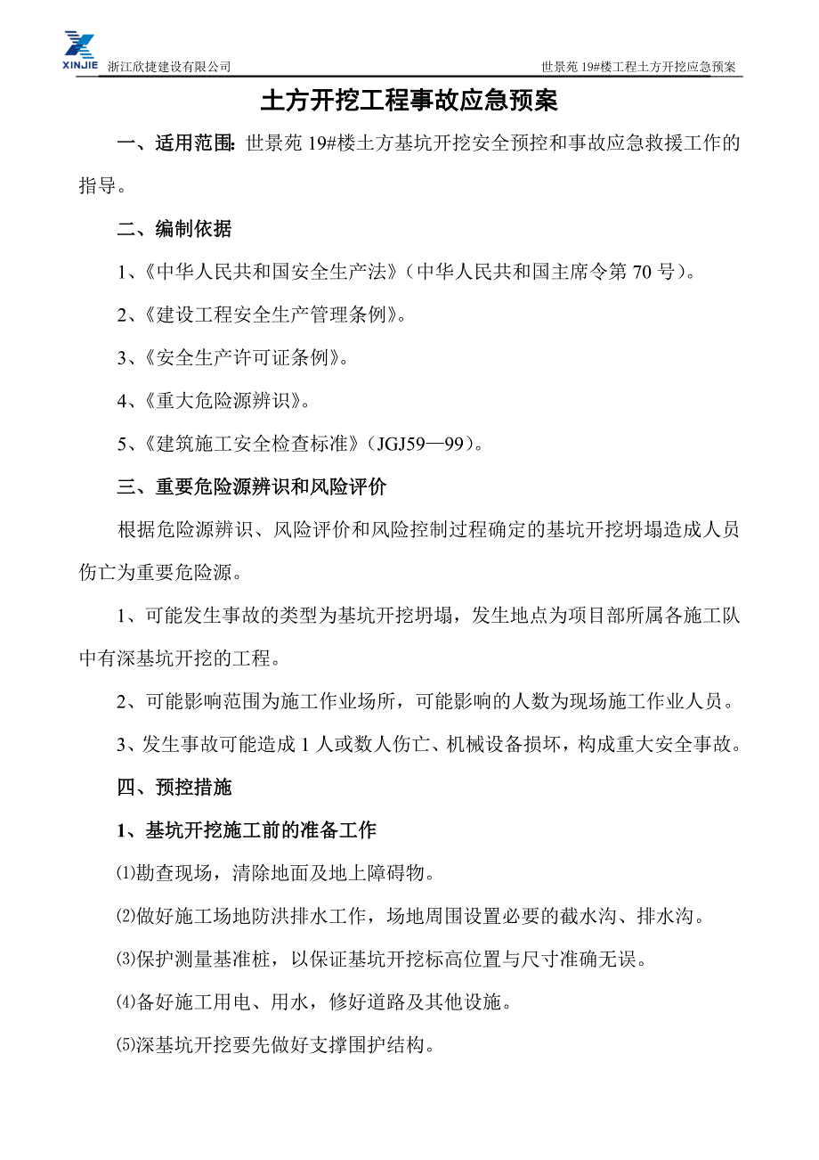 基坑开挖安全预控措施应急预案_第1页