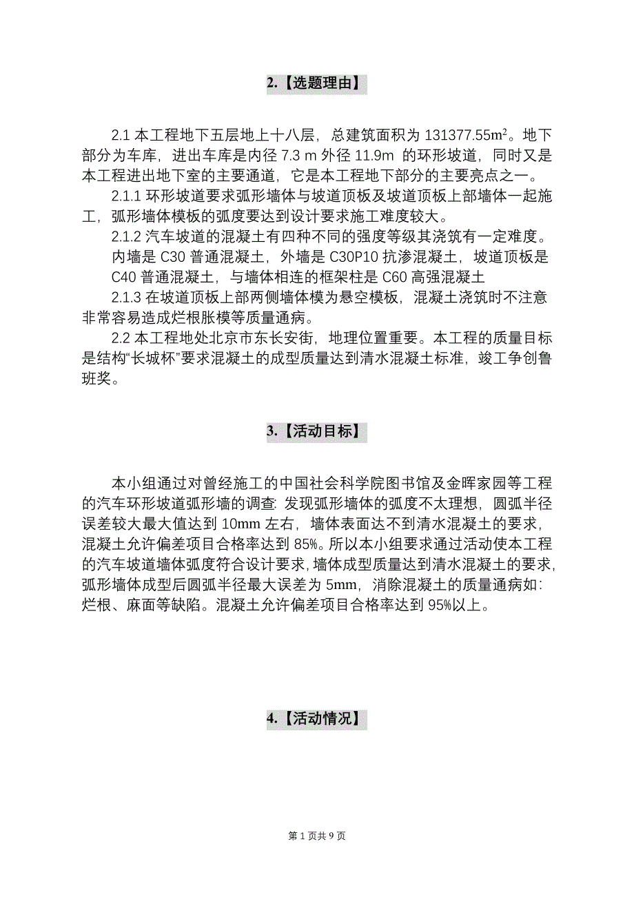 提高汽车坡道弧形墙的砼成型质量_第2页