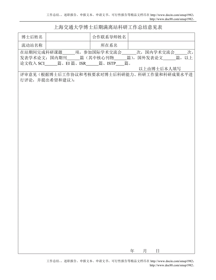 上海交通大学博士后期满离站科研工作总结意见表_第1页