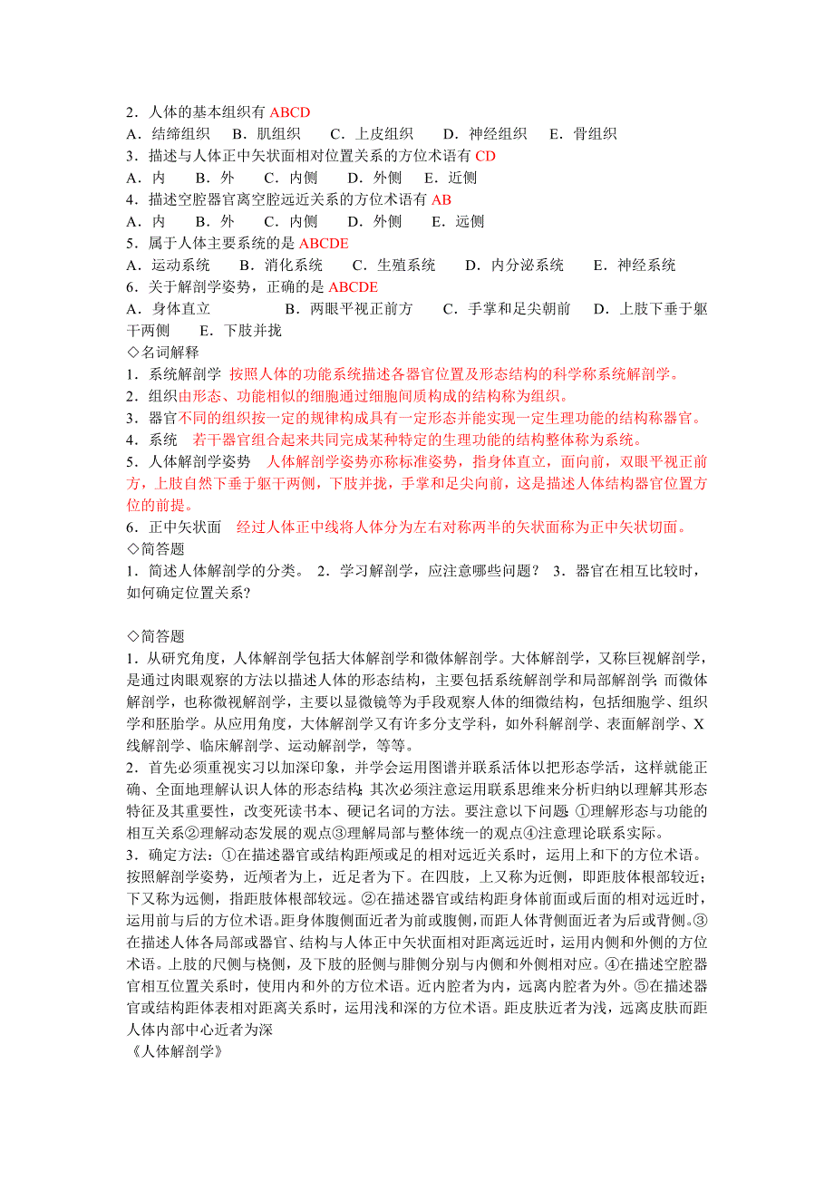 人体解剖学章节练习题及答案(同步)有答案_第2页