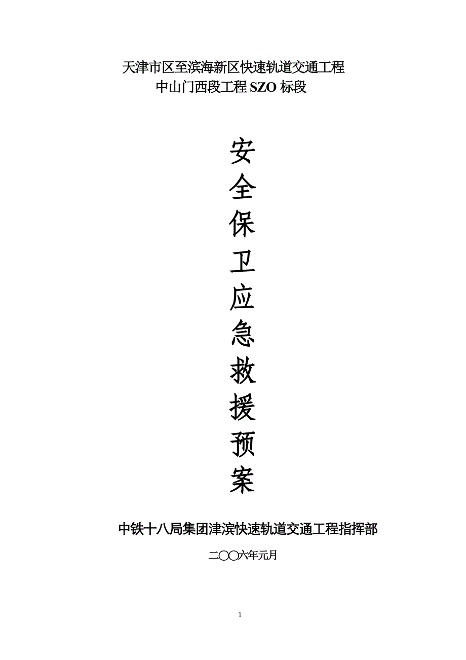 安全保卫应急救援预案_第1页