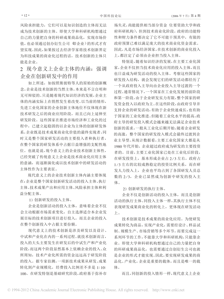 我国企业成为技术创新主体了吗_张义芳_第2页