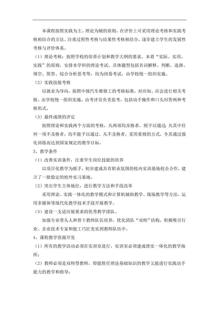 汽车电气设备构造与维修课程教学基本要求_第5页