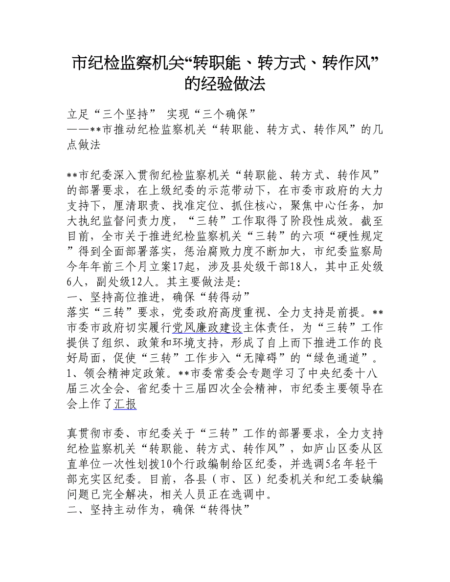 市纪检监察机关“转职能、转方式、转作风”的经验做法_第1页