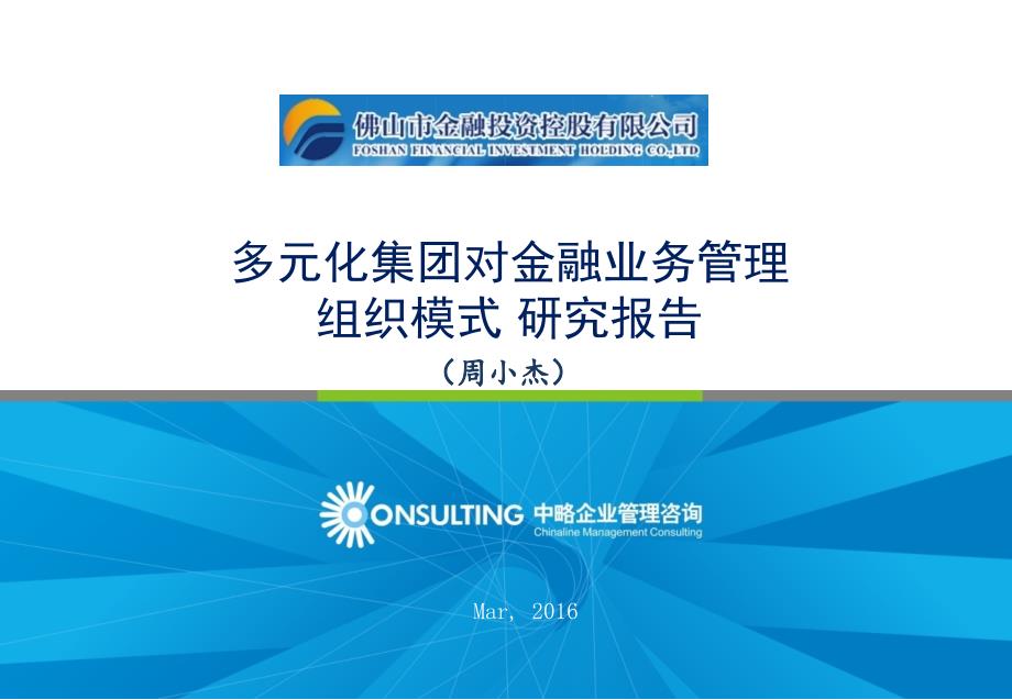 多元化集团对金融业务管理的组织模式研究报告(周小杰)_第1页