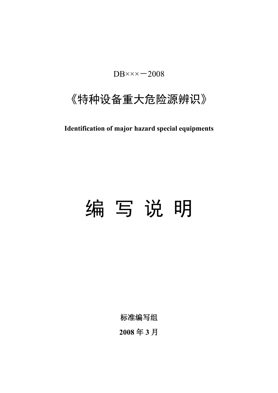 08特种设备重大危险源辨识编制说明_第1页