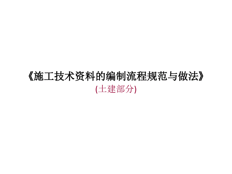 (系统性建筑资料教程)施工技术资料的编制流程规范与做法_第1页