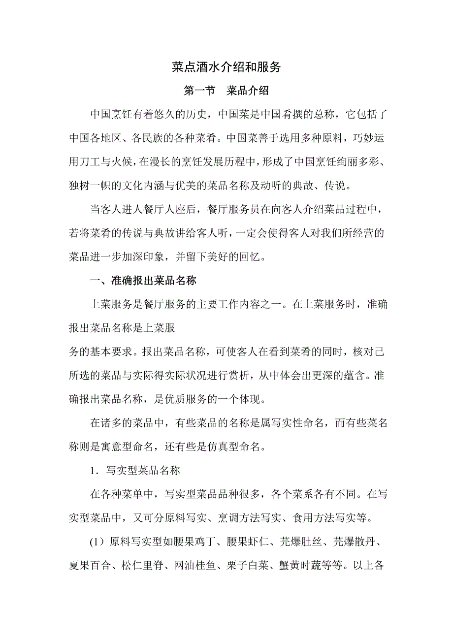 菜点酒水介绍与服务_第1页