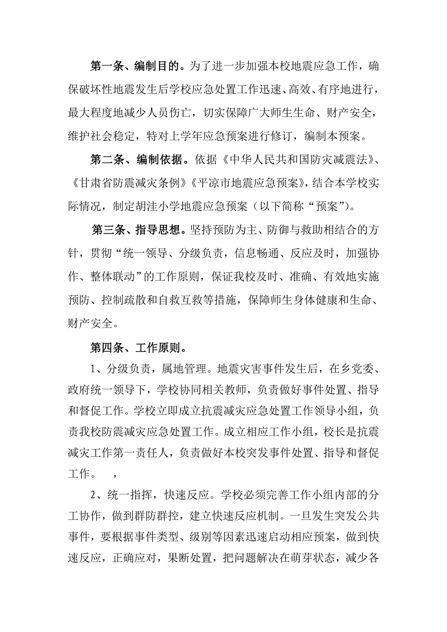 胡洼小学地震应急预案_第2页