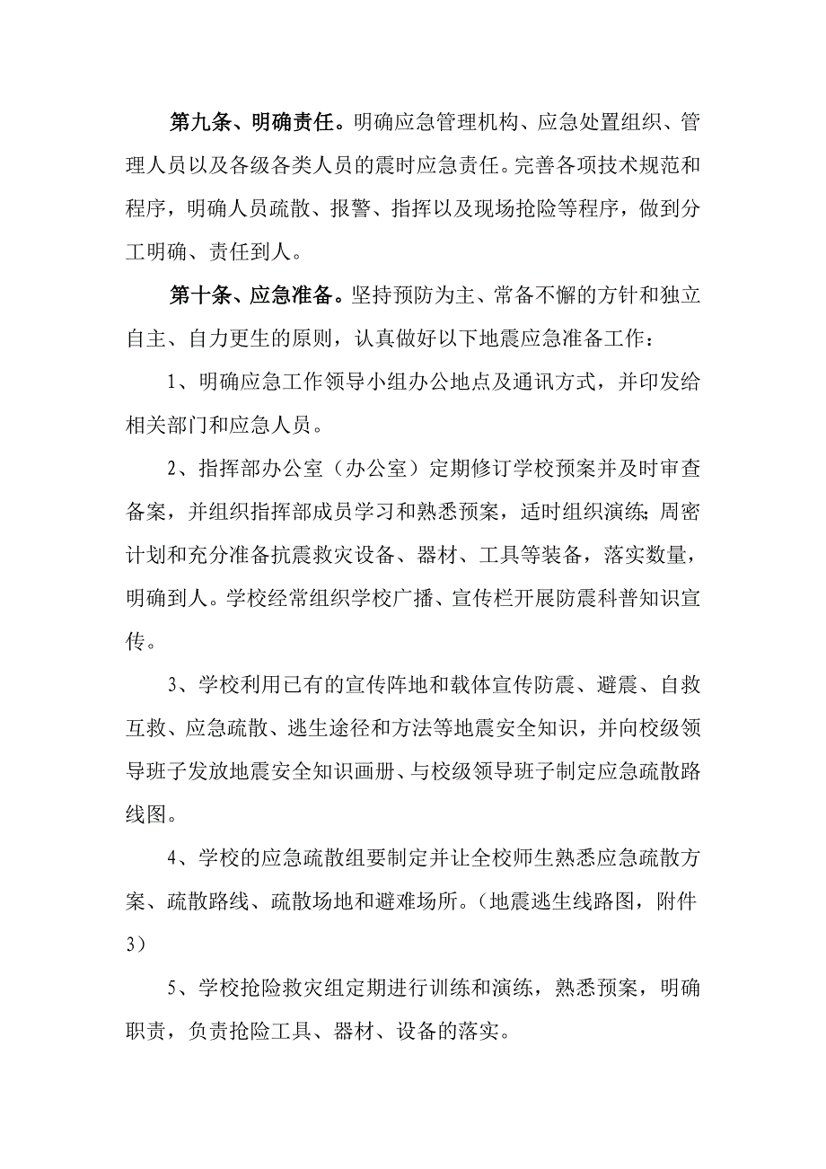 胡洼小学地震应急预案_第4页