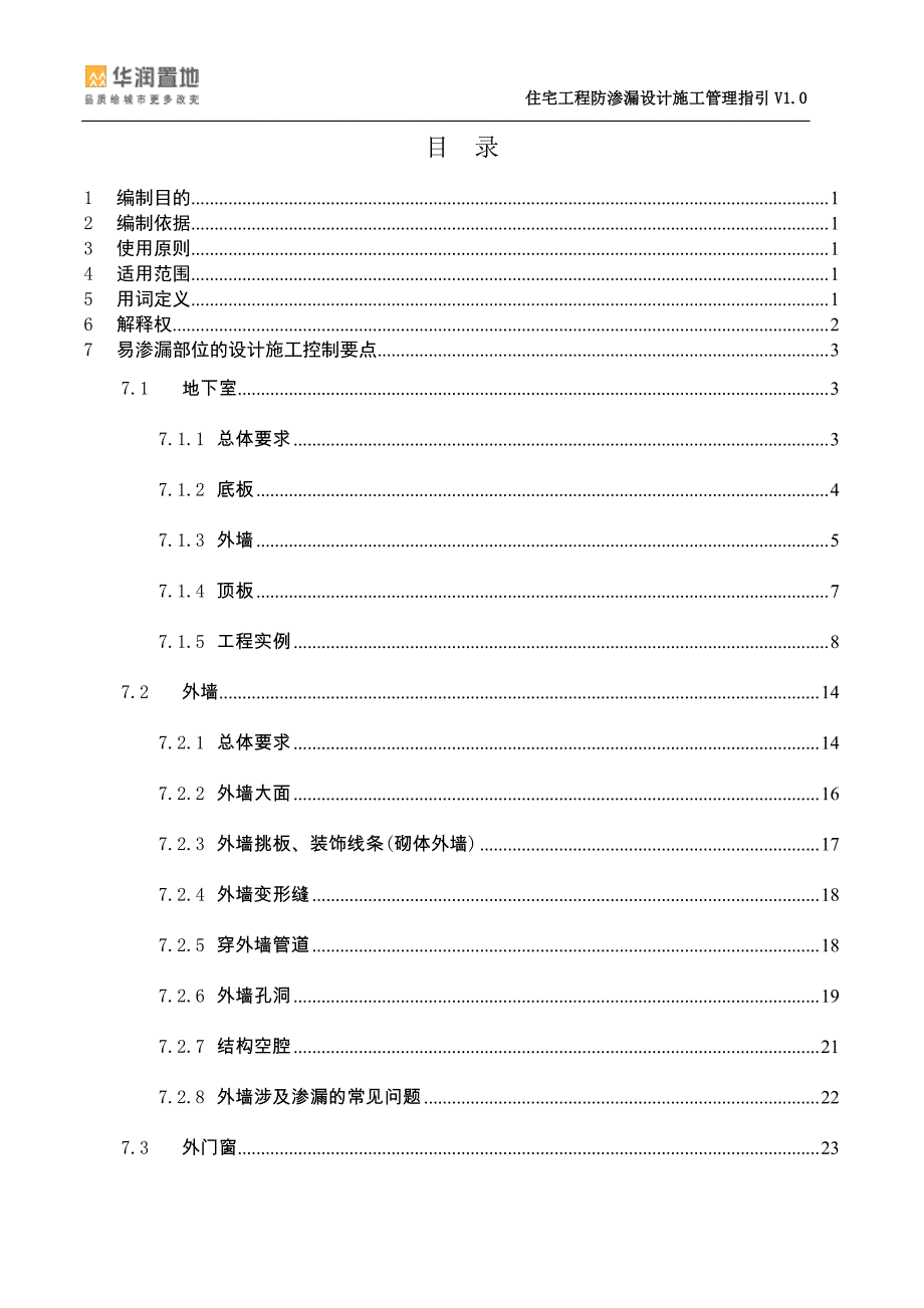 住宅工程防渗漏设计施工管理指引_第3页