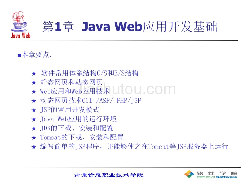 java_web应用开发项目教程_第一章_第1页