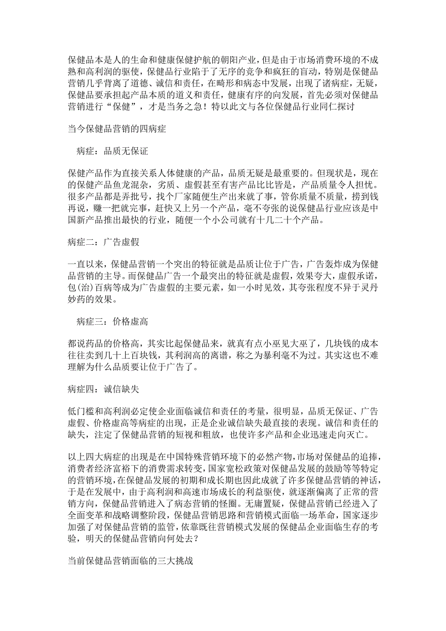 [医药]当前保健品营销面临的三大挑战_第1页